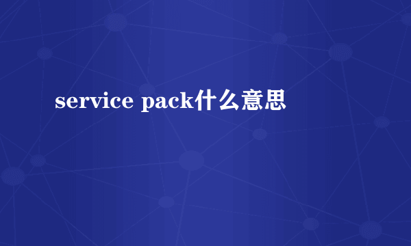 service pack什么意思