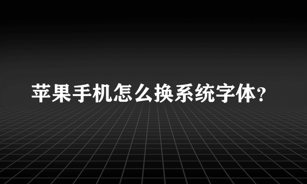 苹果手机怎么换系统字体？