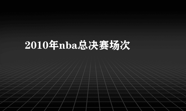 2010年nba总决赛场次