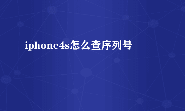 iphone4s怎么查序列号