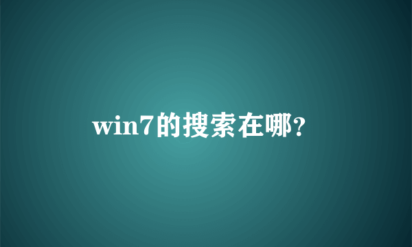 win7的搜索在哪？