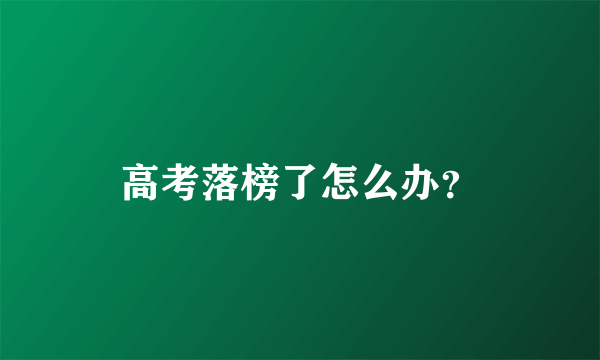 高考落榜了怎么办？