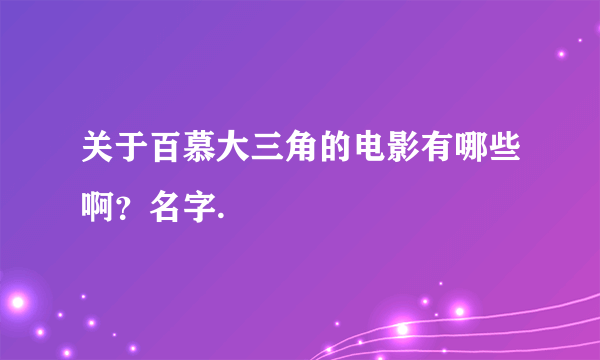 关于百慕大三角的电影有哪些啊？名字.