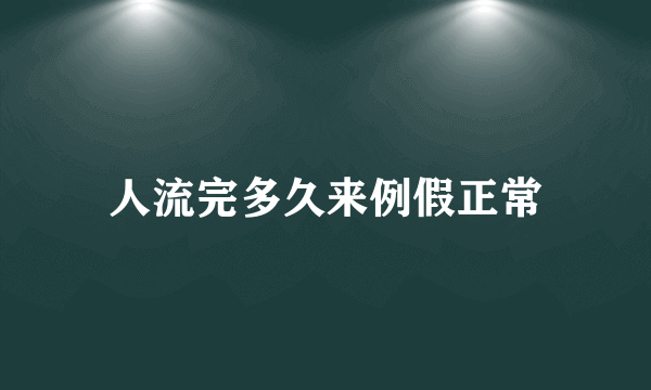 人流完多久来例假正常