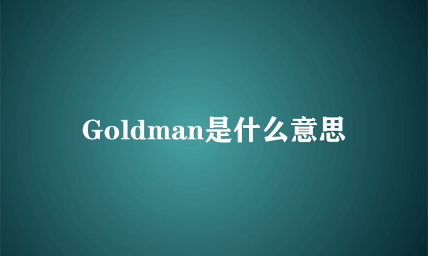 Goldman是什么意思