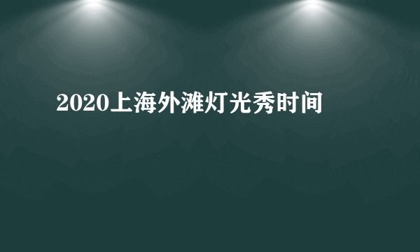 2020上海外滩灯光秀时间