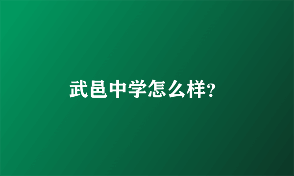 武邑中学怎么样？