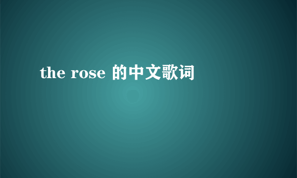 the rose 的中文歌词