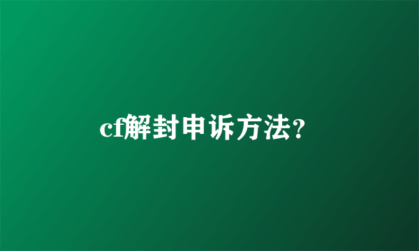 cf解封申诉方法？