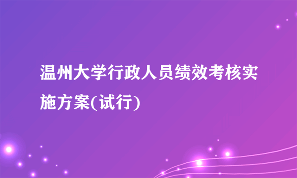 温州大学行政人员绩效考核实施方案(试行)