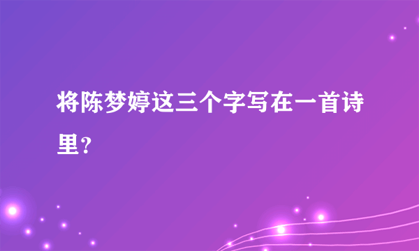 将陈梦婷这三个字写在一首诗里？