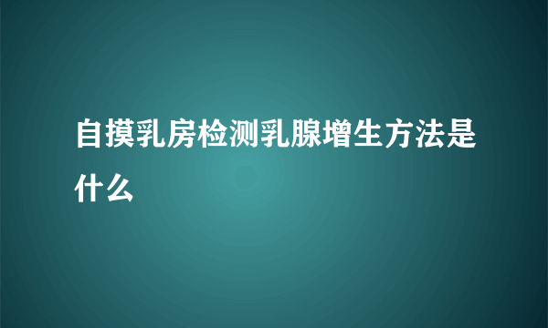 自摸乳房检测乳腺增生方法是什么