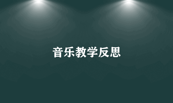 音乐教学反思