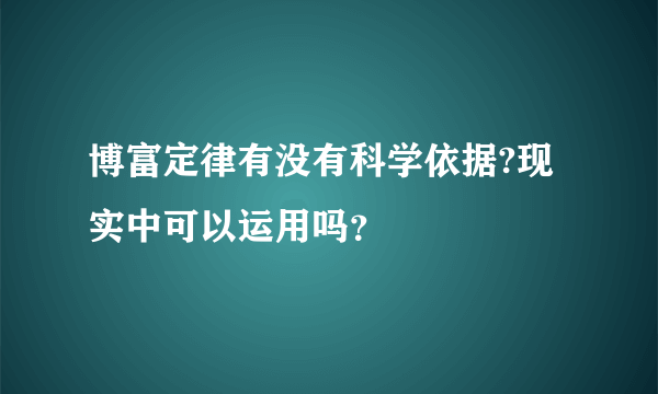 博富定律有没有科学依据?现实中可以运用吗？