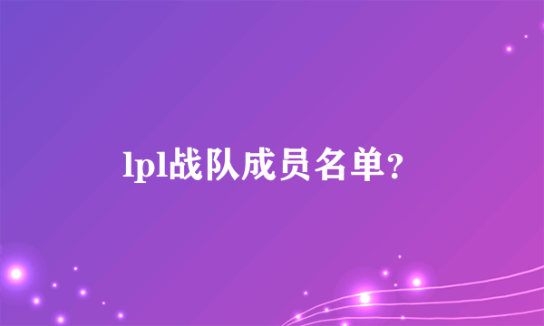 lpl战队成员名单？