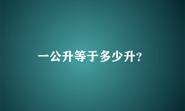 一公升等于多少升？