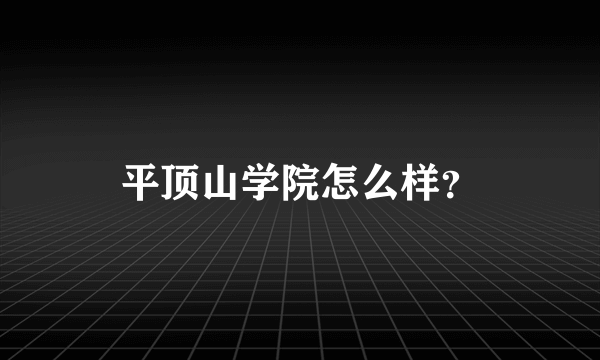 平顶山学院怎么样？