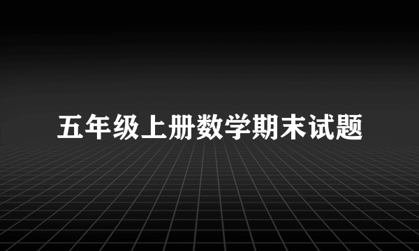 五年级上册数学期末试题