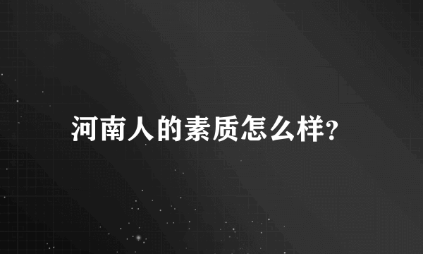 河南人的素质怎么样？