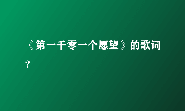 《第一千零一个愿望》的歌词？