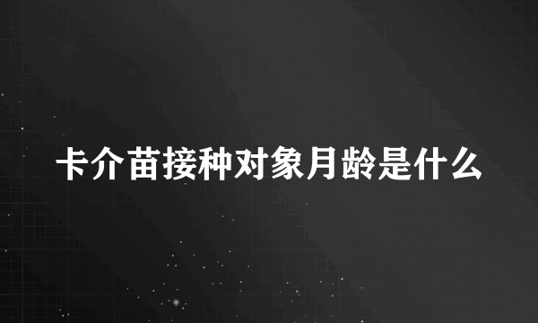 卡介苗接种对象月龄是什么