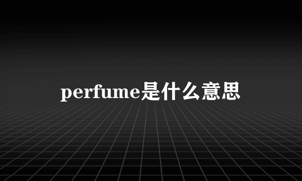 perfume是什么意思