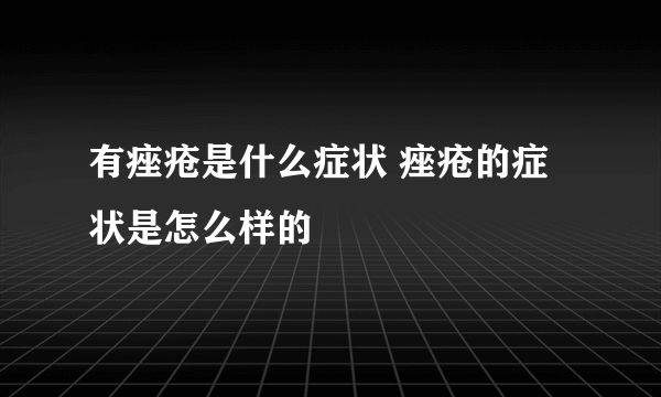 有痤疮是什么症状 痤疮的症状是怎么样的