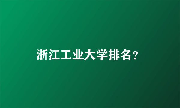 浙江工业大学排名？