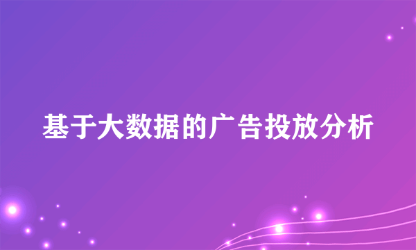 基于大数据的广告投放分析