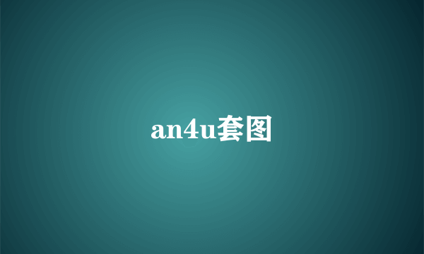 an4u套图