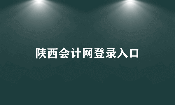 陕西会计网登录入口