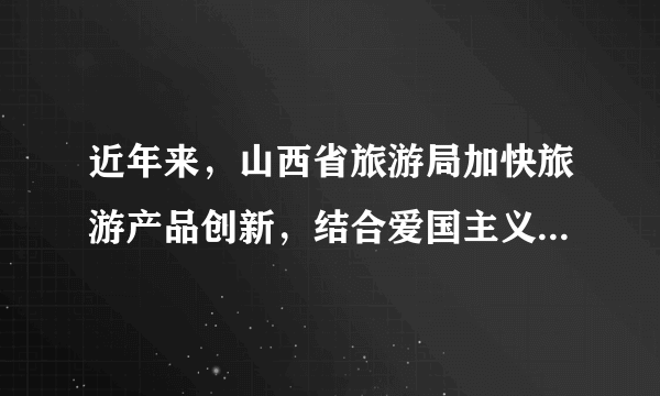 近年来，山西省旅游局加快旅游产品创新，结合爱国主义、革命传统和党风廉政教育基地，打造红色旅游精品线路。这说明（　　）①文化与经济相互交融②发展红色旅游是爱国主义的主题③红色旅游也是文化传播的途径④红色文化是我国特有的文化现象A.①③B. ①④C. ②③D. ②④