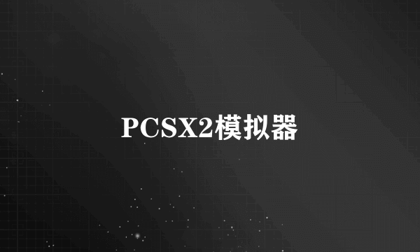 PCSX2模拟器