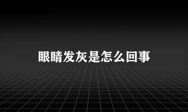 眼睛发灰是怎么回事