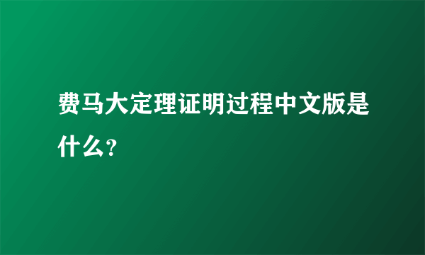 费马大定理证明过程中文版是什么？