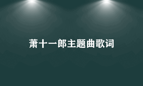 萧十一郎主题曲歌词