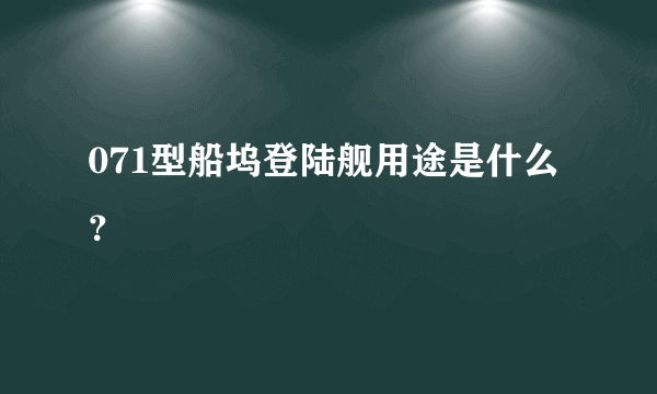 071型船坞登陆舰用途是什么？