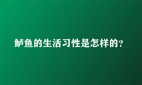 鲈鱼的生活习性是怎样的？