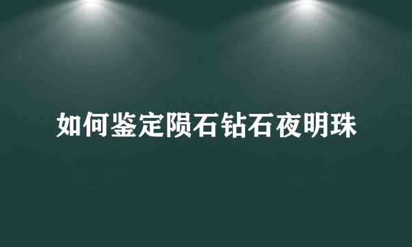 如何鉴定陨石钻石夜明珠