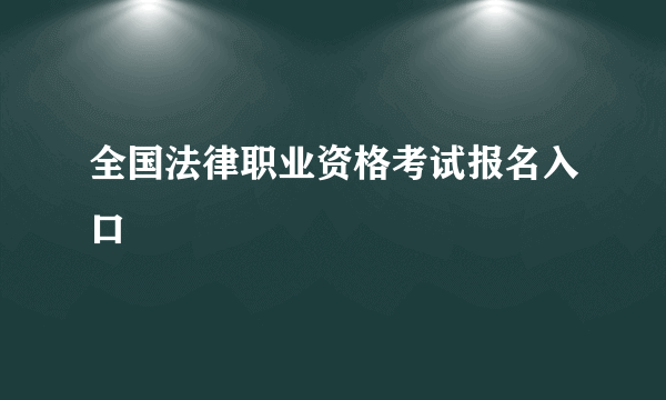 全国法律职业资格考试报名入口