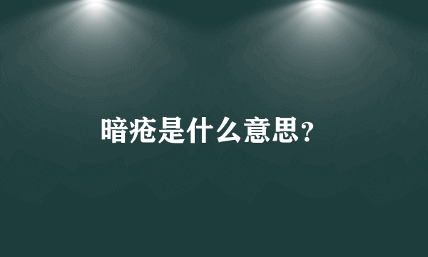 暗疮是什么意思？