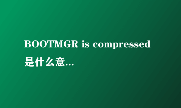 BOOTMGR is compressed是什么意思,怎么处理 啊