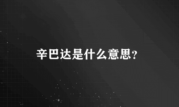 辛巴达是什么意思？