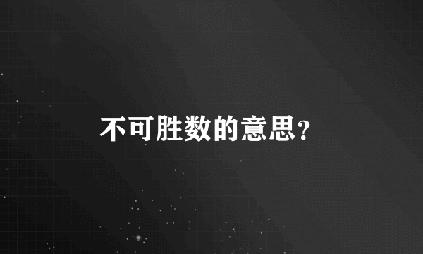 不可胜数的意思？