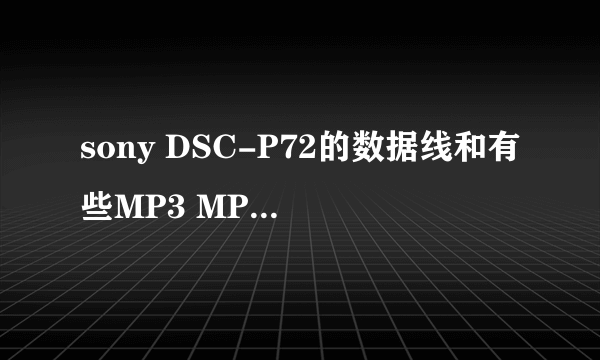 sony DSC-P72的数据线和有些MP3 MP4的一样吗