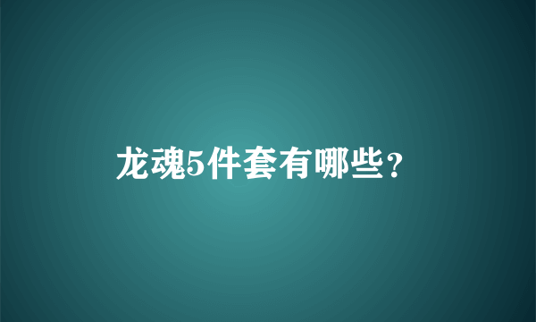 龙魂5件套有哪些？