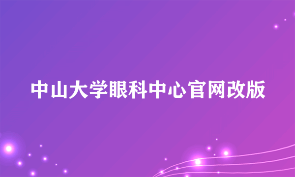 中山大学眼科中心官网改版