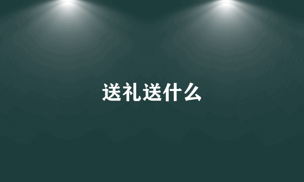 送礼送什么