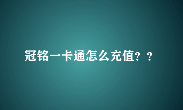 冠铭一卡通怎么充值？？