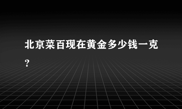 北京菜百现在黄金多少钱一克？